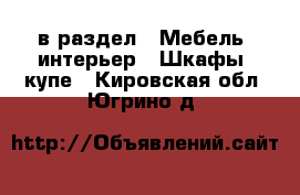  в раздел : Мебель, интерьер » Шкафы, купе . Кировская обл.,Югрино д.